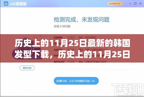 历史上的11月25日，韩国发型流行趋势与下载现象背后的深层意义探究