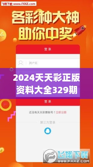 2024天天彩正版资料大全329期,深入挖掘解释说明_清晰版KKU11.50