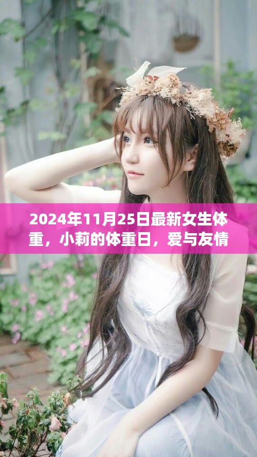 小莉的体重日，爱与友情的温馨重量，最新女生体重揭晓（2024年11月25日）