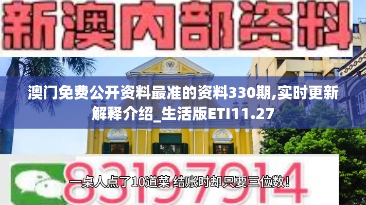 澳门免费公开资料最准的资料330期,实时更新解释介绍_生活版ETI11.27