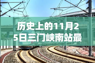 历史上的11月25日三门峡南站最新车次表及其影响深度解析