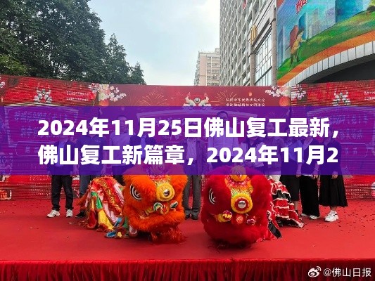 佛山复工新篇章，2024年复工最新动态与温馨回归之旅