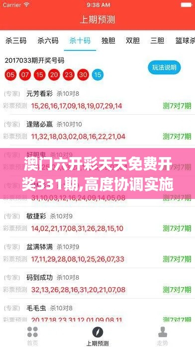 澳门六开彩天天免费开奖331期,高度协调实施_计算机版YQQ11.39