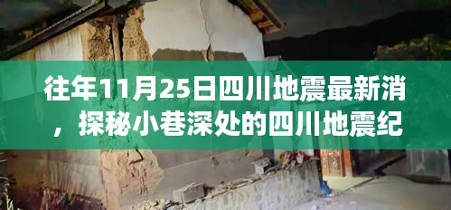 往年11月25日四川地震最新消，探秘小巷深处的四川地震纪念角落，一家特色小店的独特魅力