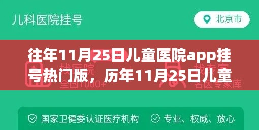 历年11月25日儿童医院APP挂号热门版概览及深度解析，要点、趋势与解析