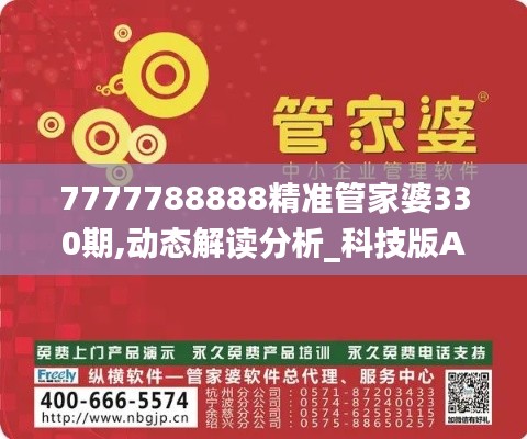 7777788888精准管家婆330期,动态解读分析_科技版AYA11.8