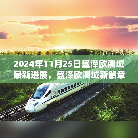 盛泽欧洲城最新进展揭秘，见证变化的力量与学习的魅力，2024年11月25日新篇章开启