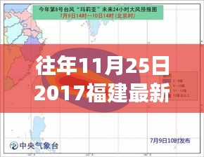 往年11月25日2017福建最新台风消息，2017年福建台风记忆，揭秘超强台风泰利的来龙去脉与深远影响