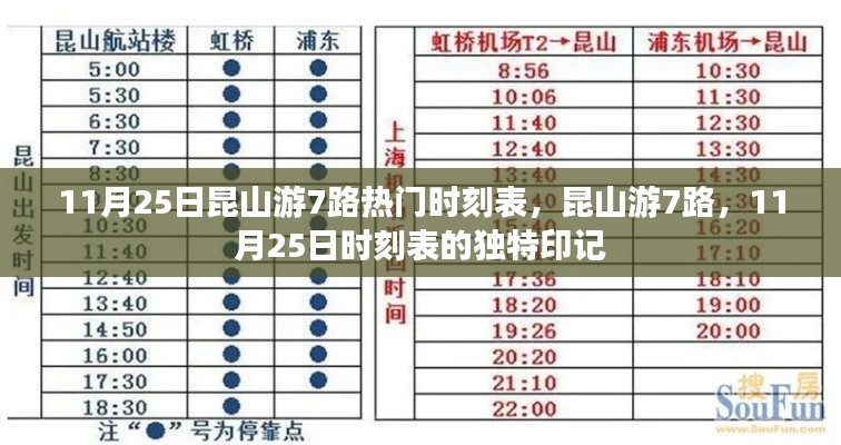 昆山游7路最新时刻表，揭秘11月25日的独特印记