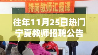 历年11月25日宁夏教师招聘公告回顾，影响与地位分析