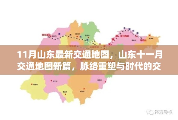 山东最新交通地图重塑脉络，时代交响下的十一月交通概览