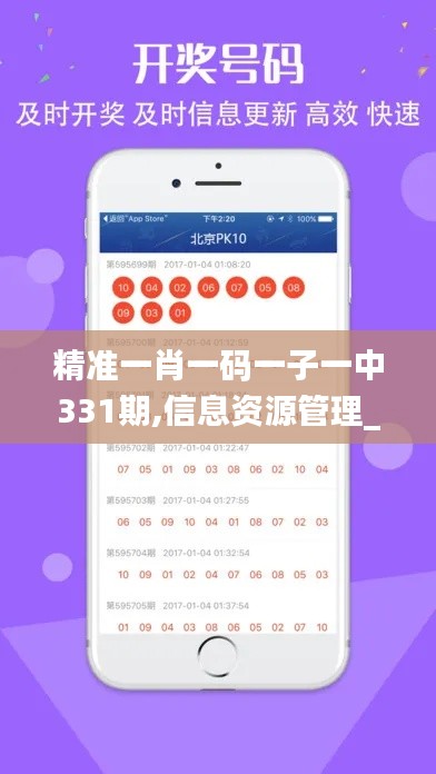 精准一肖一码一子一中331期,信息资源管理_娱乐版UNZ11.88