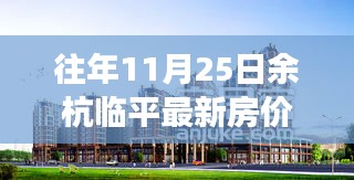 往年11月25日余杭临平房价揭秘，洞悉市场趋势与机遇的房产行情分析