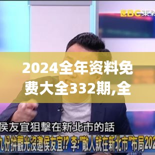 2024全年资料免费大全332期,全面数据分析_便签版PUC11.37