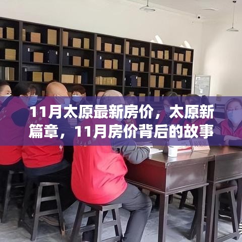 太原新篇章，11月房价变化背后的学习力量与乐观精神