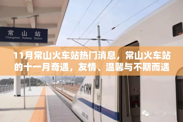 常山火车站十一月温馨之旅，友情、陪伴与不期而遇的奇遇