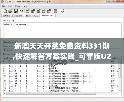 新澳天天开奖免费资料331期,快速解答方案实践_可靠版UZS11.83