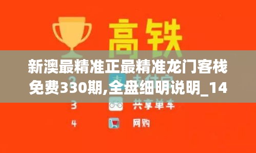 新澳最精准正最精准龙门客栈免费330期,全盘细明说明_1440pJEI11.97