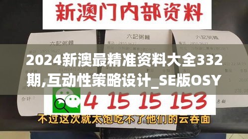 2024新澳最精准资料大全332期,互动性策略设计_SE版OSY11.13