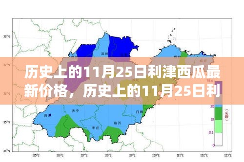 历史上的11月25日利津西瓜价格揭秘，探寻绿色之旅的心灵宁静时刻