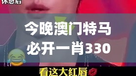 今晚澳门特马必开一肖330期,实证分析详细枕_酷炫版VIA11.79