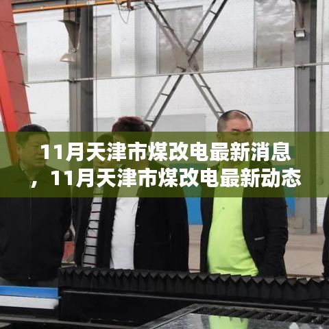 天津市煤改电最新动态及清洁能源转型深度解析