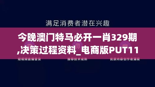 今晚澳门特马必开一肖329期,决策过程资料_电商版PUT11.38