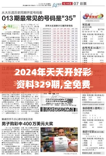 2024年天天开好彩资料329期,全免费指南详解_明亮版MGK11.49