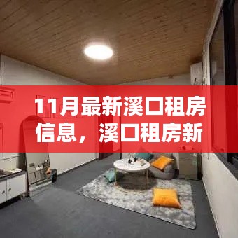 溪口租房新发现，巷弄深处的独特风情小屋，11月最新租赁信息