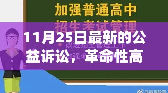 革命性高科技产品引领公益诉讼新时代，未来科技的非凡体验之旅