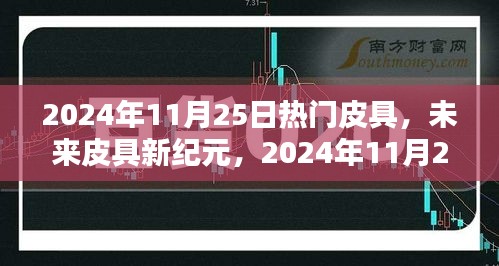 2024年11月25日热门皮具高科技产品深度解析，开启未来皮具新纪元