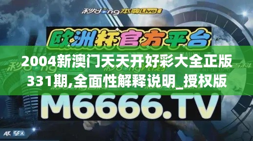 2004新澳门天天开好彩大全正版331期,全面性解释说明_授权版VDF11.56