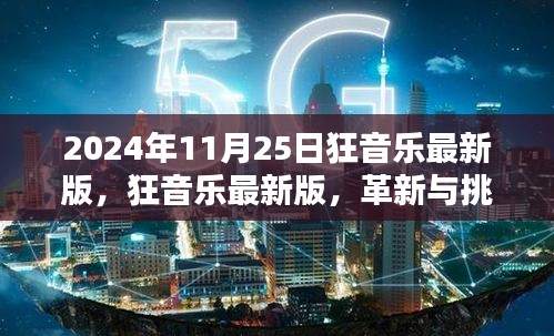 狂音乐最新版，革新与挑战并存之际的审视（2024年11月25日）