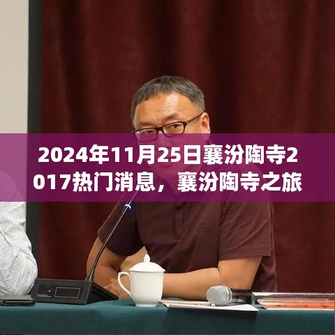 探寻自然秘境，襄汾陶寺之旅的奇妙之旅，热门消息回顾（2024年11月25日）