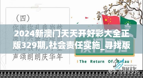 2024新澳门天天开好彩大全正版329期,社会责任实施_寻找版UYS11.35