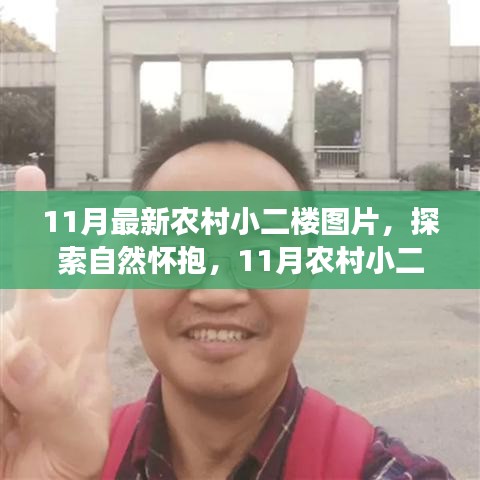 探索自然怀抱，农村小二楼之美，寻找内心平静的旅程图片集欣赏