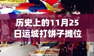 探寻运城打饼子摊位背后的历史与自然秘境心灵之旅，11月25日的独特体验