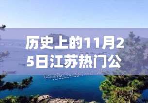 揭秘历史上的江苏美景，自然之旅探寻内心的宁静与平和在11月25日揭晓