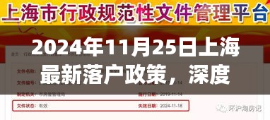 深度解读，2024年11月25日上海最新落户政策解读与个人观点