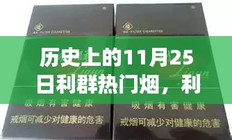 利群烟的温暖记忆，一场关于友情与陪伴的温馨故事在历史上的今天