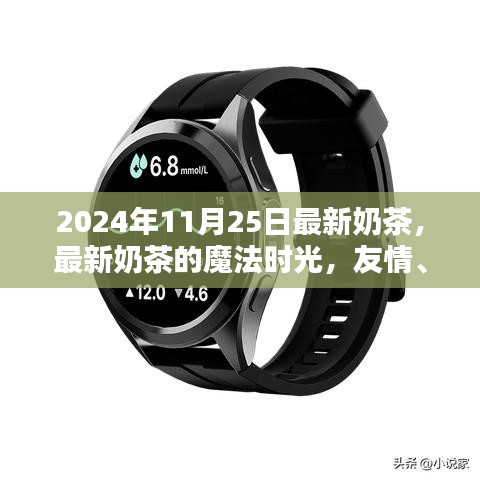 最新奶茶魔法时光，友情、温馨与家的味道（2024年11月25日）