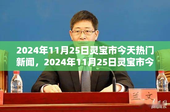 2024年11月25日灵宝市热门新闻与焦点资讯