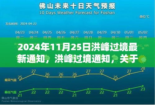 2024年11月25日洪峰过境最新通知，洪峰过境通知，关于即将到来的洪峰预警及应对建议