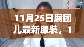 腐团儿新装亮相，变化、学习与自信的时尚交响曲