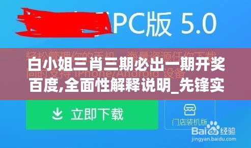 白小姐三肖三期必出一期开奖百度,全面性解释说明_先锋实践版MLE13.66