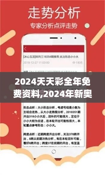 2024天天彩全年免费资料,2024年新奥...,创新计划制定_SE版ABE13.37