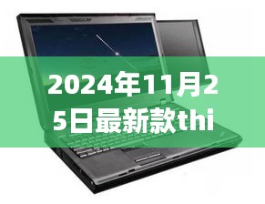 最新款ThinkPad 2024年发布，科技与舒适的完美结合，引领移动办公新风尚