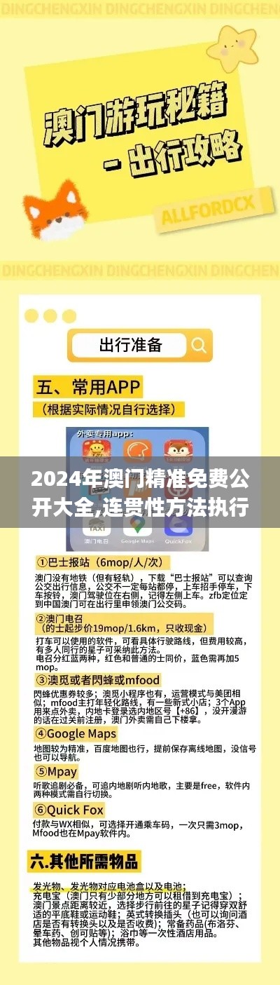 2024年澳门精准免费公开大全,连贯性方法执行评估_锐意版SLA13.38