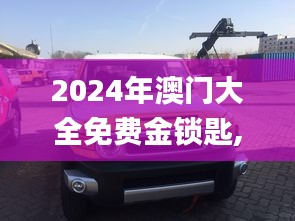 2024年澳门大全免费金锁匙,数据指导策略规划_冷静版FJR16.27