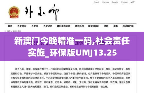 新澳门今晚精准一码,社会责任实施_环保版UMJ13.25